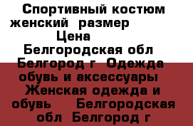 Спортивный костюм женский (размер 42-44) › Цена ­ 999 - Белгородская обл., Белгород г. Одежда, обувь и аксессуары » Женская одежда и обувь   . Белгородская обл.,Белгород г.